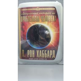 Л. РОН ХАББАРД/Лондонский конгресс Проблемы человечества